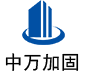 旺苍中万加固